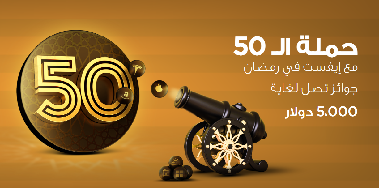 إنضم إلى حملة الـ 50 الرمضانية من إيفست وابدأ بحصاد ثمار التداول عبر الإنترنت