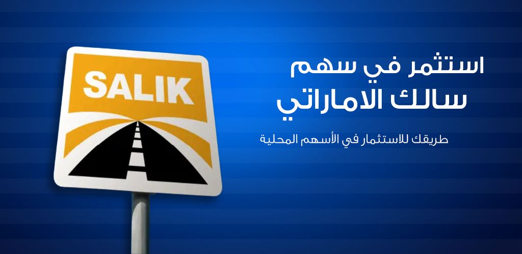 هل الاستثمار في سهم سالك مربح؟