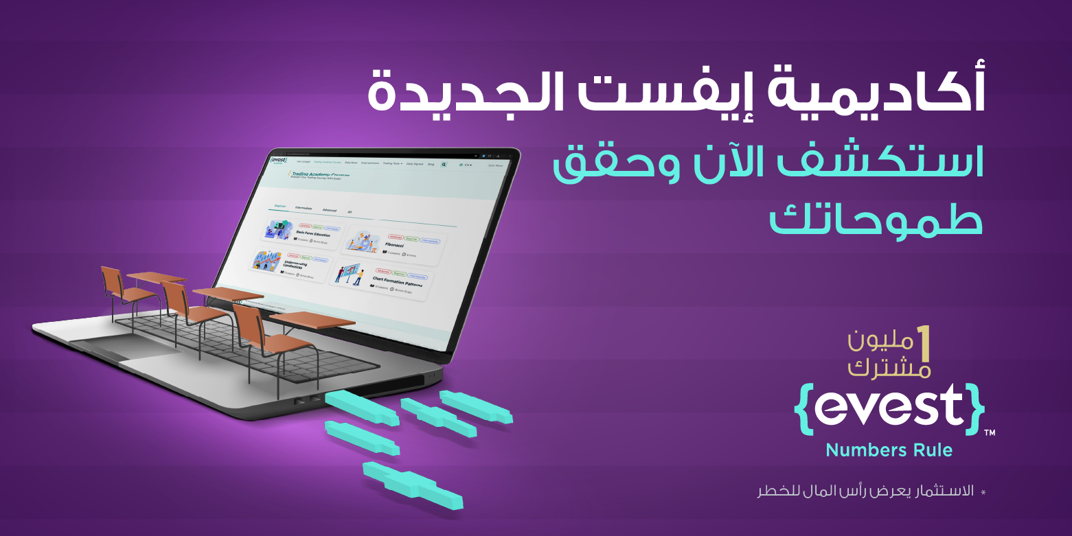 اكتشف التميز في التداول مع أكاديمية إيفست الجديدة