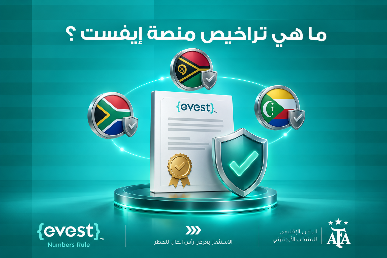 هل منصة ايفست معتمدة في السعودية؟