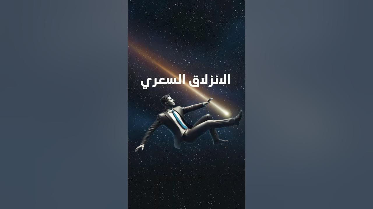 ما هو الانزلاق السعري