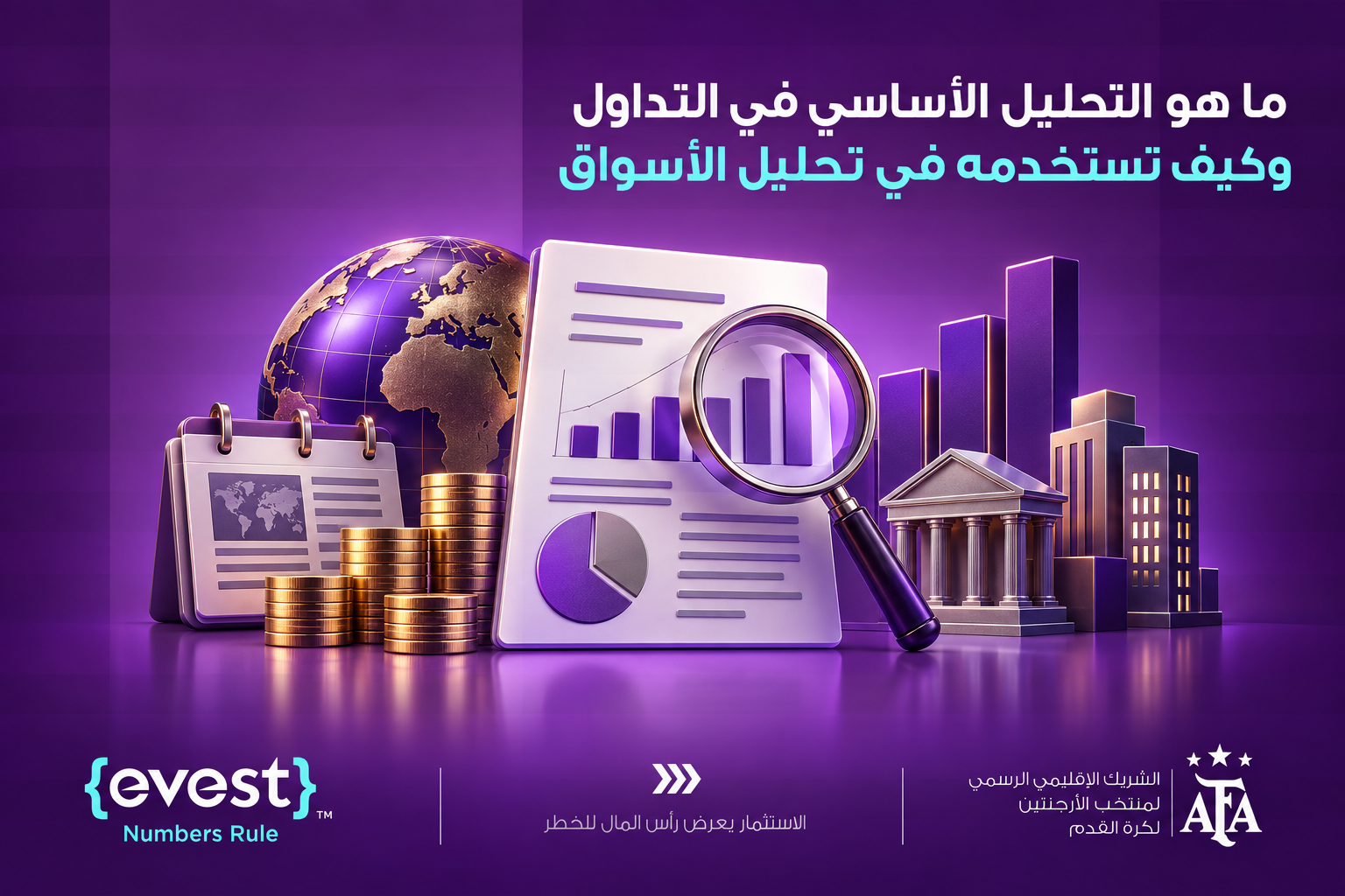 التحليل الأساسي في التداول: ما هو وكيف تستخدمه في 2026؟