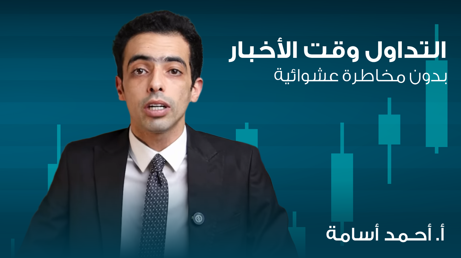 التداول وقت الأخبار بدون مخاطرة عشوائية