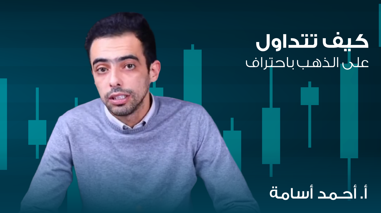 كيف تتداول على الذهب باحتراف