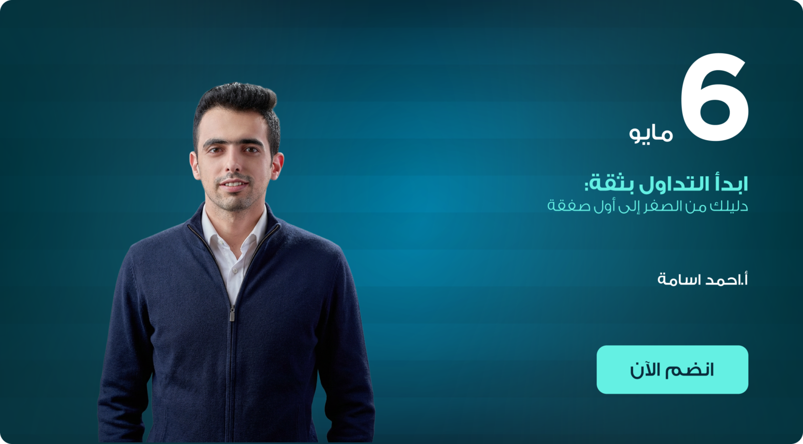 ابدأ التداول بثقة: دليلك من الصفر إلى أول صفقة