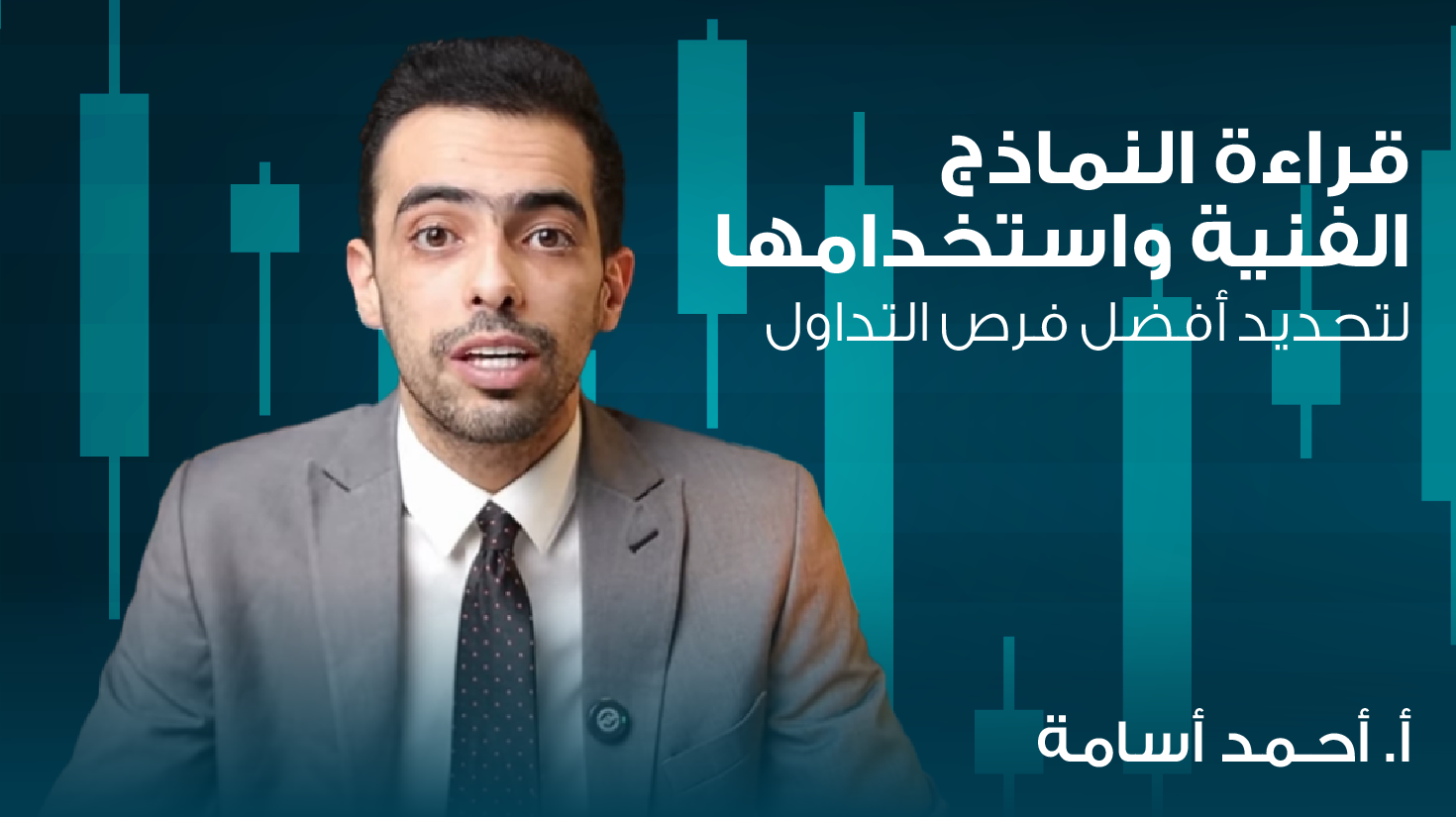 انضموا الى الندورة المجانية عبر الانترنت مع المحلل الاقتصادي الاستاذ احمد اسامة يوم الإثنين الساعة الـ 21:00 بتوقيت السعودية