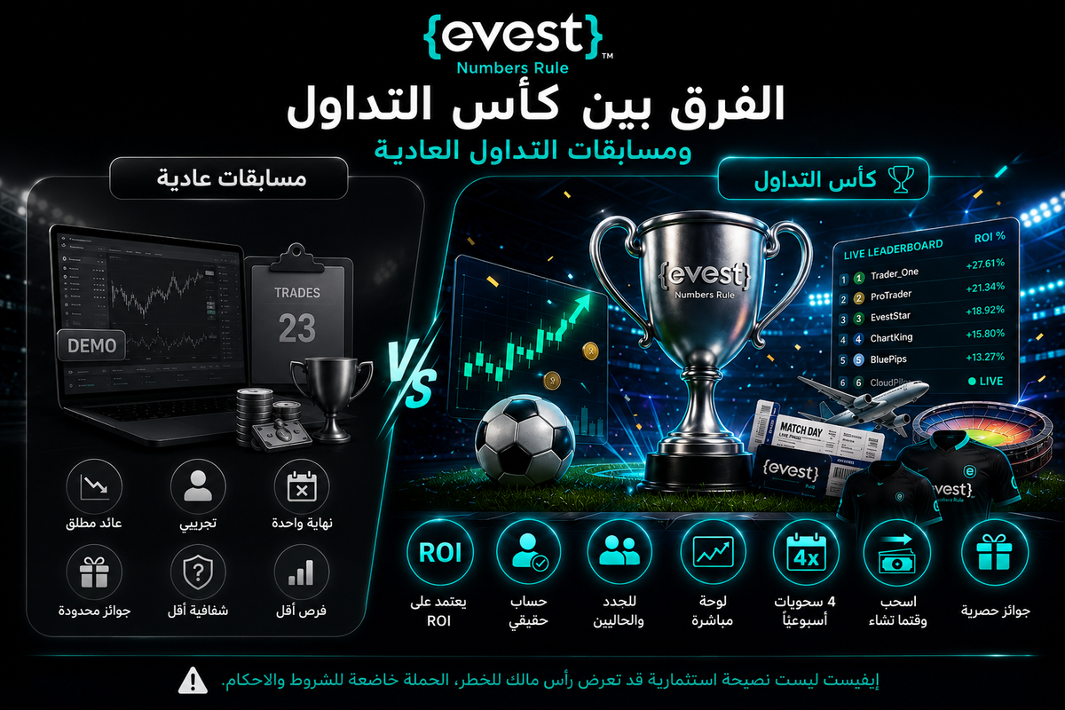 الفرق بين كأس التداول ومسابقات التداول العادية | لماذا كأس إيفست مختلف؟