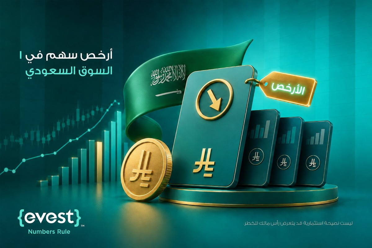 ارخص سهم في السوق السعودي | تداول الأسهم