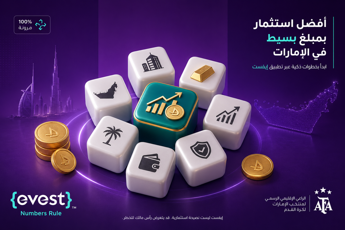 أفضل استثمار بمبلغ بسيط في الإمارات