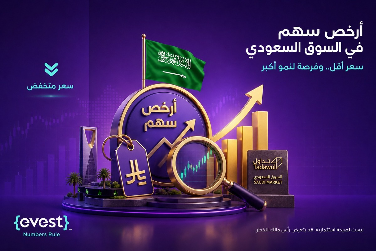 ارخص سهم في السوق السعودي