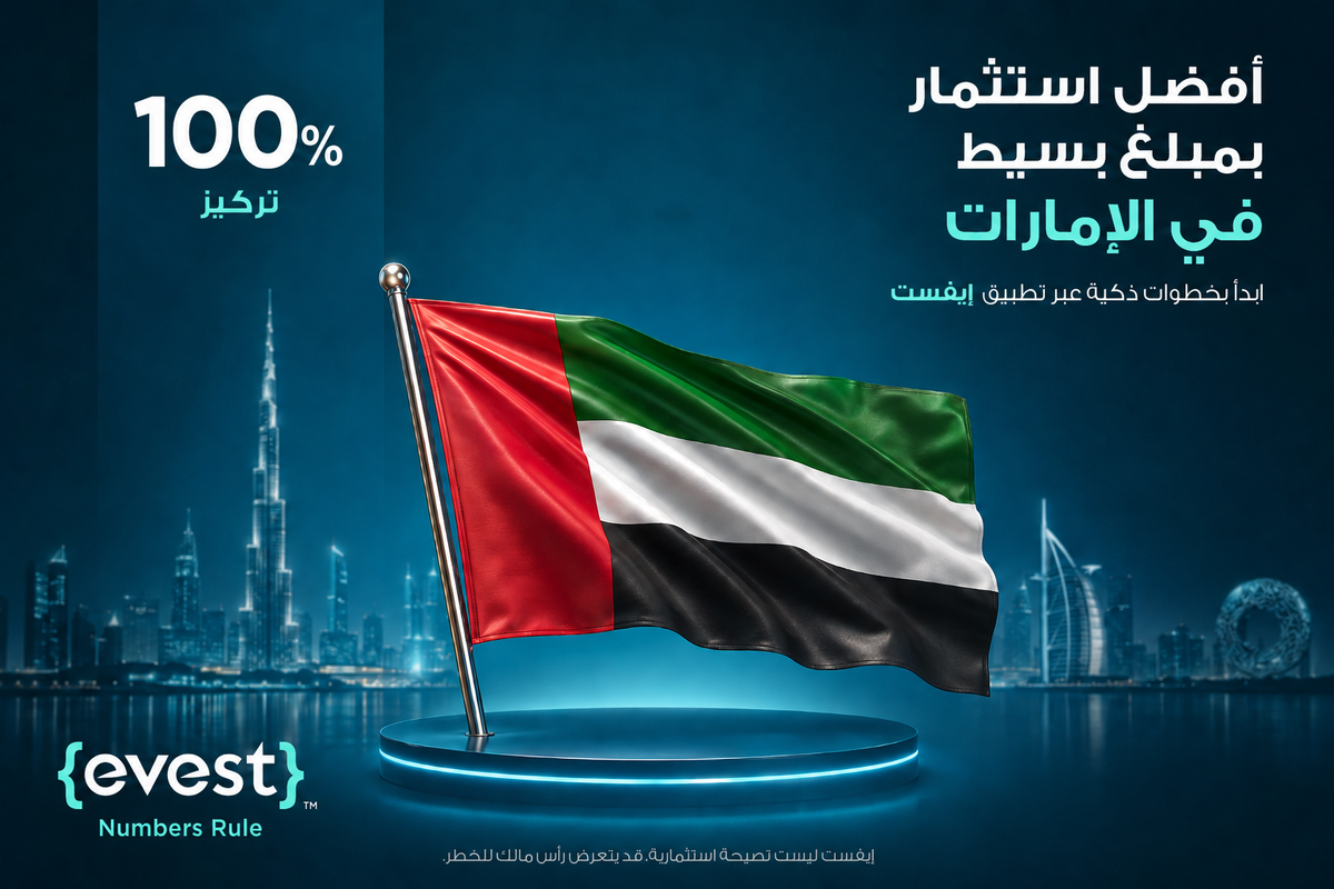 أفضل استثمار بمبلغ بسيط في الإمارات للمقيمين والمغتربين