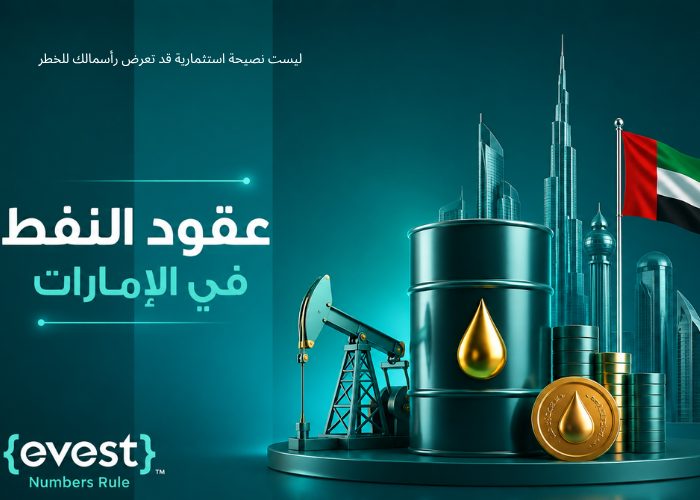 ما هي عقود النفط في الإمارات وكيف تتداولها؟