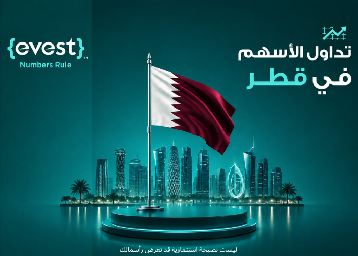 كيف يمكن البدء في تداول الأسهم في قطر؟