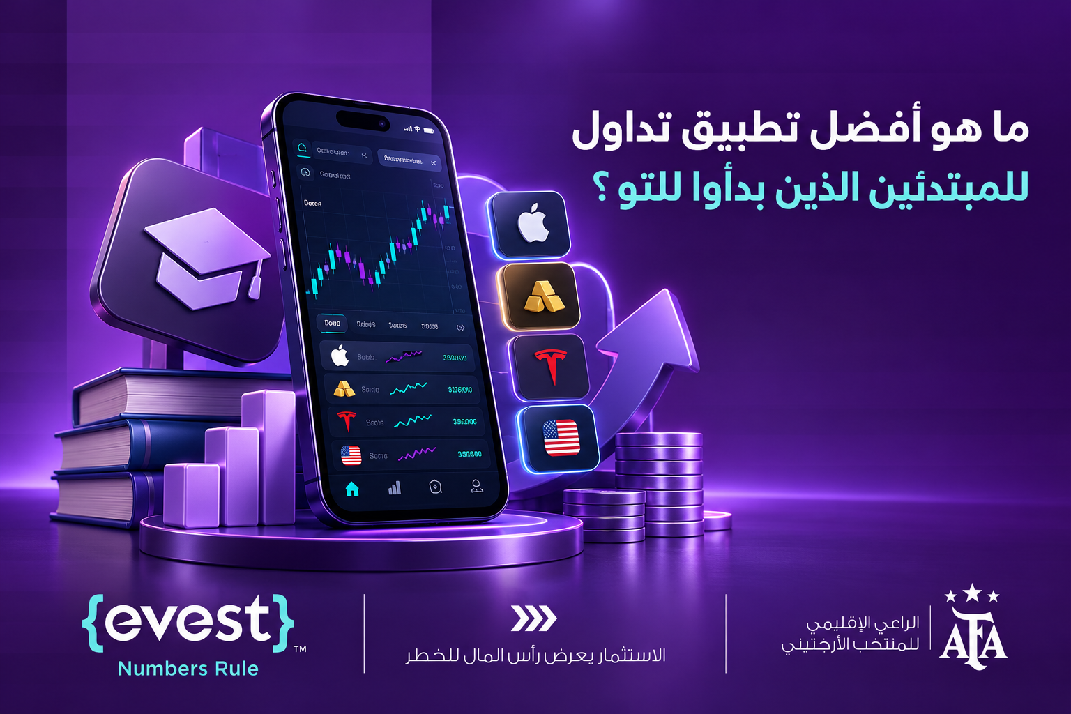 ما هو أفضل تطبيق تداول للمبتدئين الذين بدأوا للتو؟