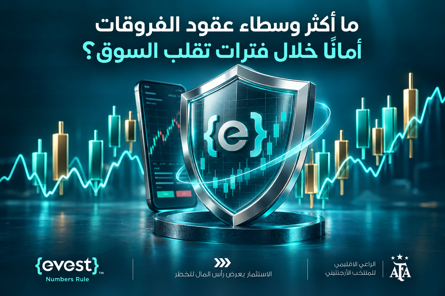 أكثر وسطاء عقود الفروقات أمانًا